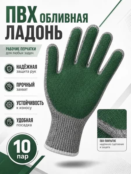 Перчатки рабочие, ХБ с покрытием ПВХ "Обливная ладонь", 10 пар