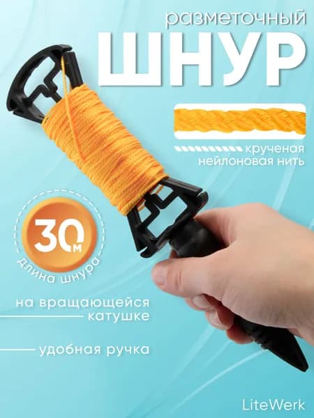 Шнур разметочный строительный 30м на катушке, LiteWerk