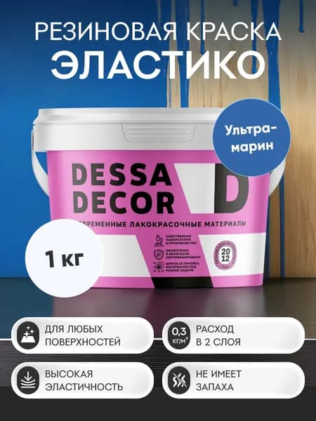 Краска резиновая трещиностойкая DESSA DECOR Эластик 1 кг, цвет синий / ультрамариновый