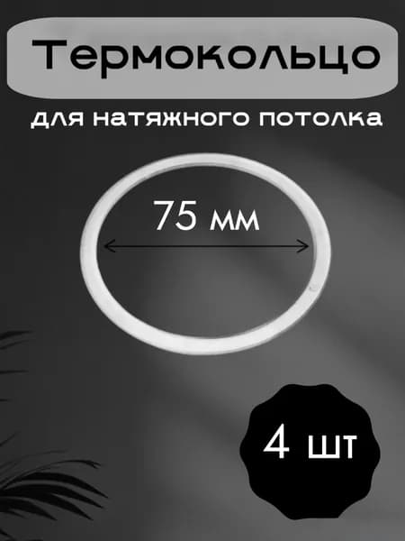 Термокольца для натяжного потолка 75 мм. 4 штуки