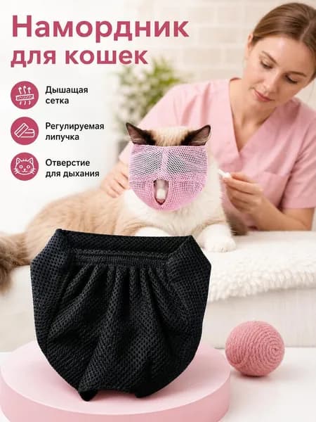 Дышащая маска для кошек