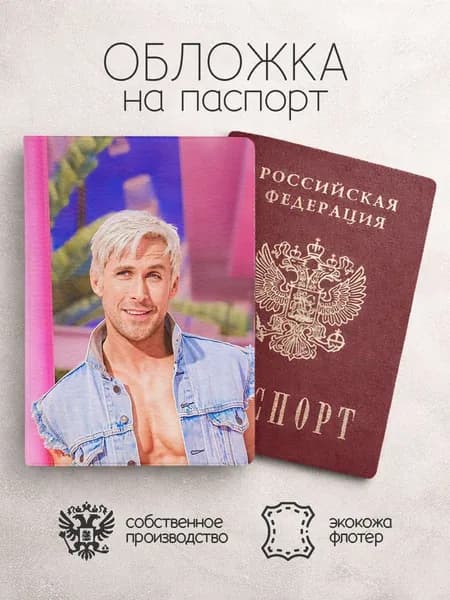 Обложка на паспорт Райан Гослинг розовая