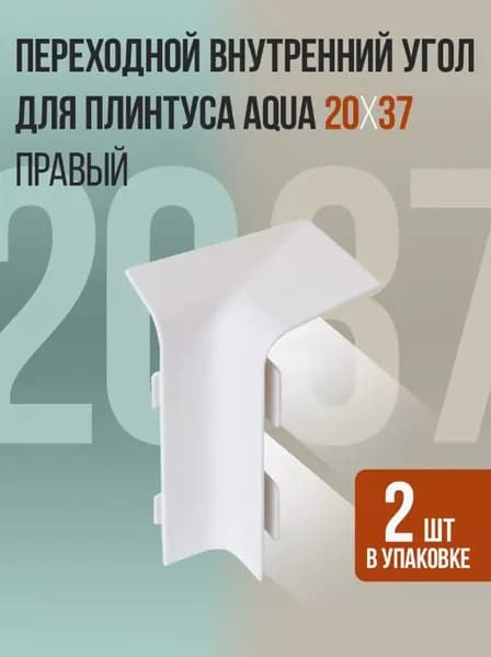 Переходной внутренний угол для плинтуса Aqua 20*37 правый (2 шт.)