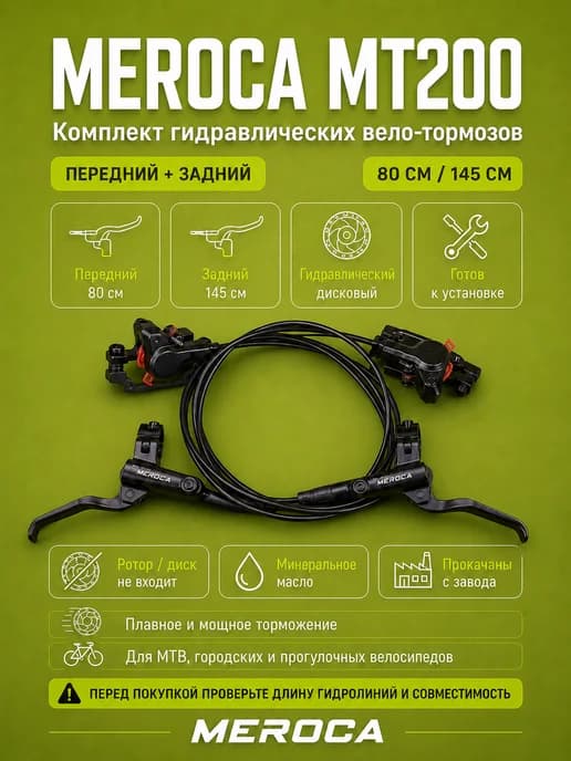 Комплект гидравлических тормозов 80x145см