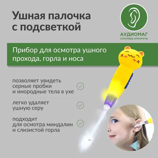Ушная палочка с подсветкой для чистки ушей детям, взрослым, кошках и собакам