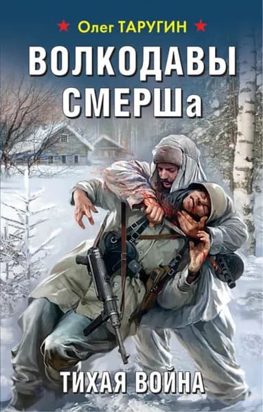 Волкодавы СМЕРШа. Тихая война | Таругин Олег Витальевич | Электронная книга