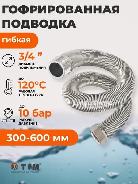 Подводка редукционная сильфонная 3 4" вн-нар 300-600 мм