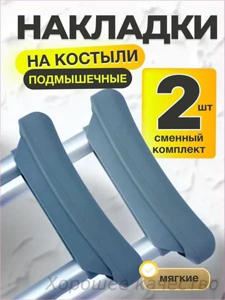Накладки на костыли подмышечные мягкие валики 2шт