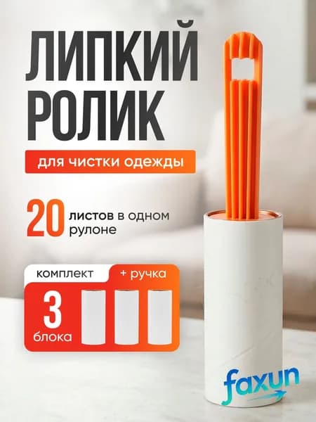 Ролик для чистки одежды 3 шт