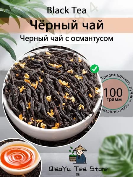 Китайский черный чай Дянь хун османтус китайский чай Oolong Tea100/200 г