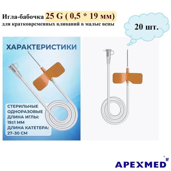 Катетер внутривенный "игла-бабочка" для вливания в малые вены 25G (0,5х19 мм), Apexmed, 20 шт.