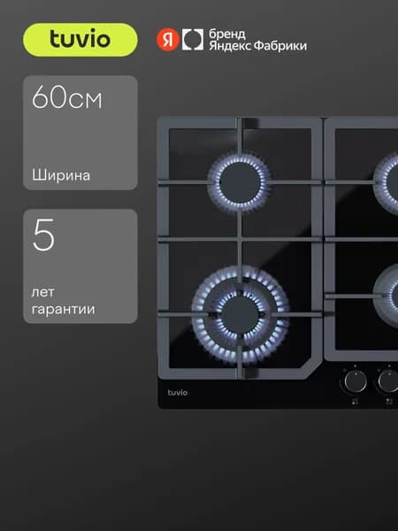 Газовая варочная панель Tuvio HGS68TBGB1 с WOK и газ-контролем, 4 конфорки, 60 см, чугунные решетки, экспресс-конфорка, автоматический электроподжиг, черное стекло, Яндекс Фабрика