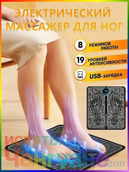 Массажный прибор/EMS Лечебный массажер электрический для ног/ Massager для ступней с USB зарядкой