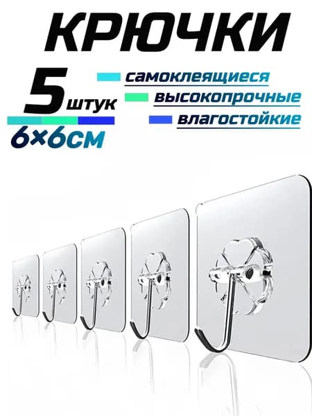 Крючки самоклеющиеся универсальные для ванной комнаты и кухни,прозрачные 5 шт. / Вешалка для полотенец в ванну /на дверь, настенный крючок