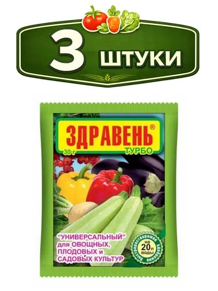 3уп. ЗдравеньТурбо универсальный 30г Ваше хозяйство