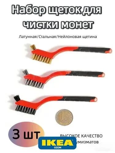 Набор щеток для чистки монет и коллекций, 3 шт, двусторонняя щетина (латунная/стальная/нейлоновая), ВЫСОКОЕ КАЧЕСТВО