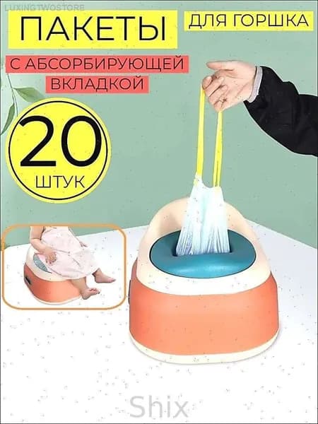 Сменные пакеты для дорожного горшка впитывающие одноразовые 20 штук