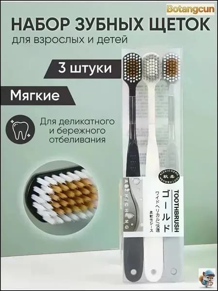Зубная щетка с мягкой щетиной набор 3 шт