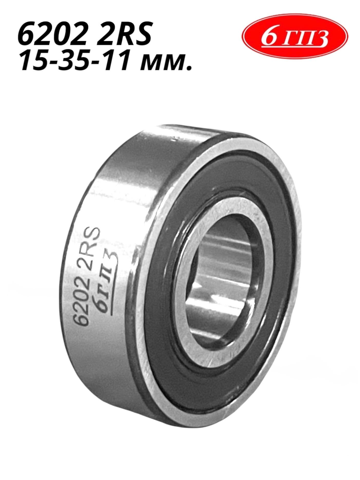 Подшипник 6202 2RS (15-35-11 мм) Россия