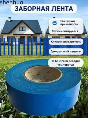 Лента для забора