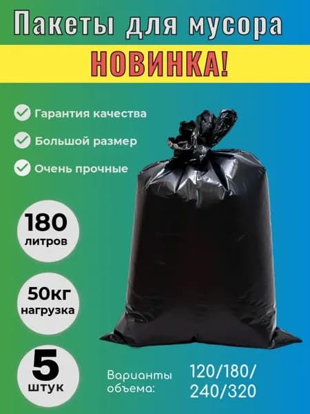 Мешки для мусора 180 л, 5 шт