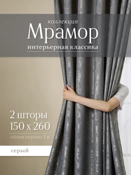 Шторы мрамор 150х260 см 2шт комплект для гостиной и спальни