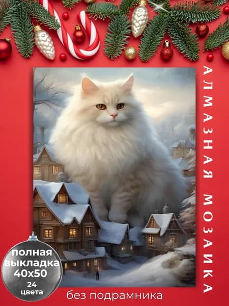 Алмазная мозаика новогодняя 40х50 БЕЗ ПОДРАМНИКА "Кот. Зимний пейзаж", алмазная картина стразами BILMANI