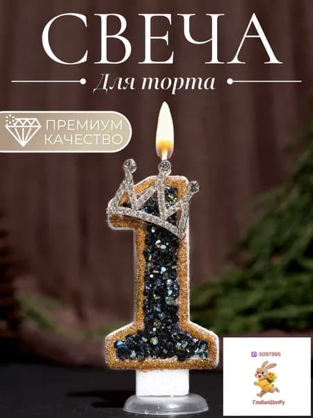 Свечи для торта цифра 1, 7.5 см х 4 см, 1 шт