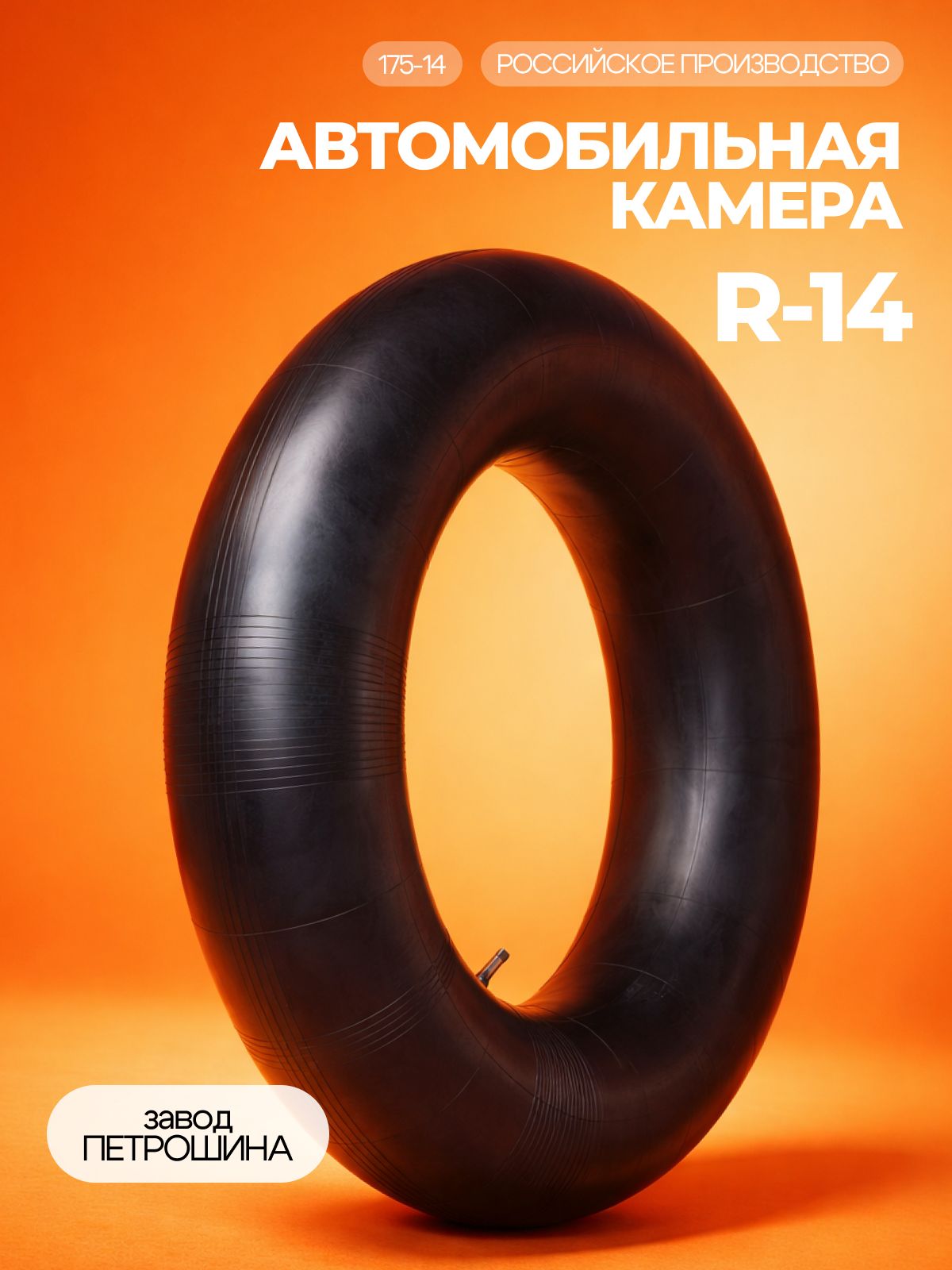 Камера для шин R14, камера для тюбинга (Россия)