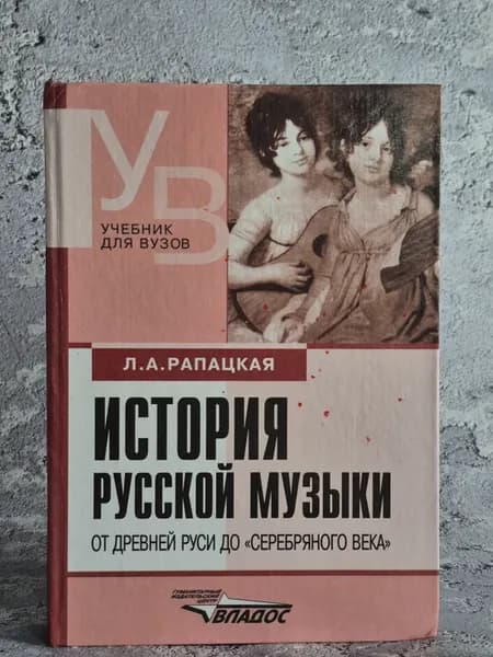 История русской музыки от Древней Руси до Серебряного века