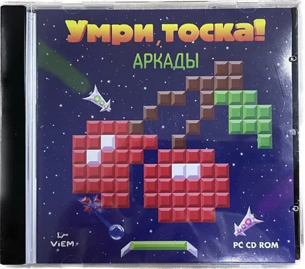 Игра Умри тоска! Аркады (PC, Русская версия)