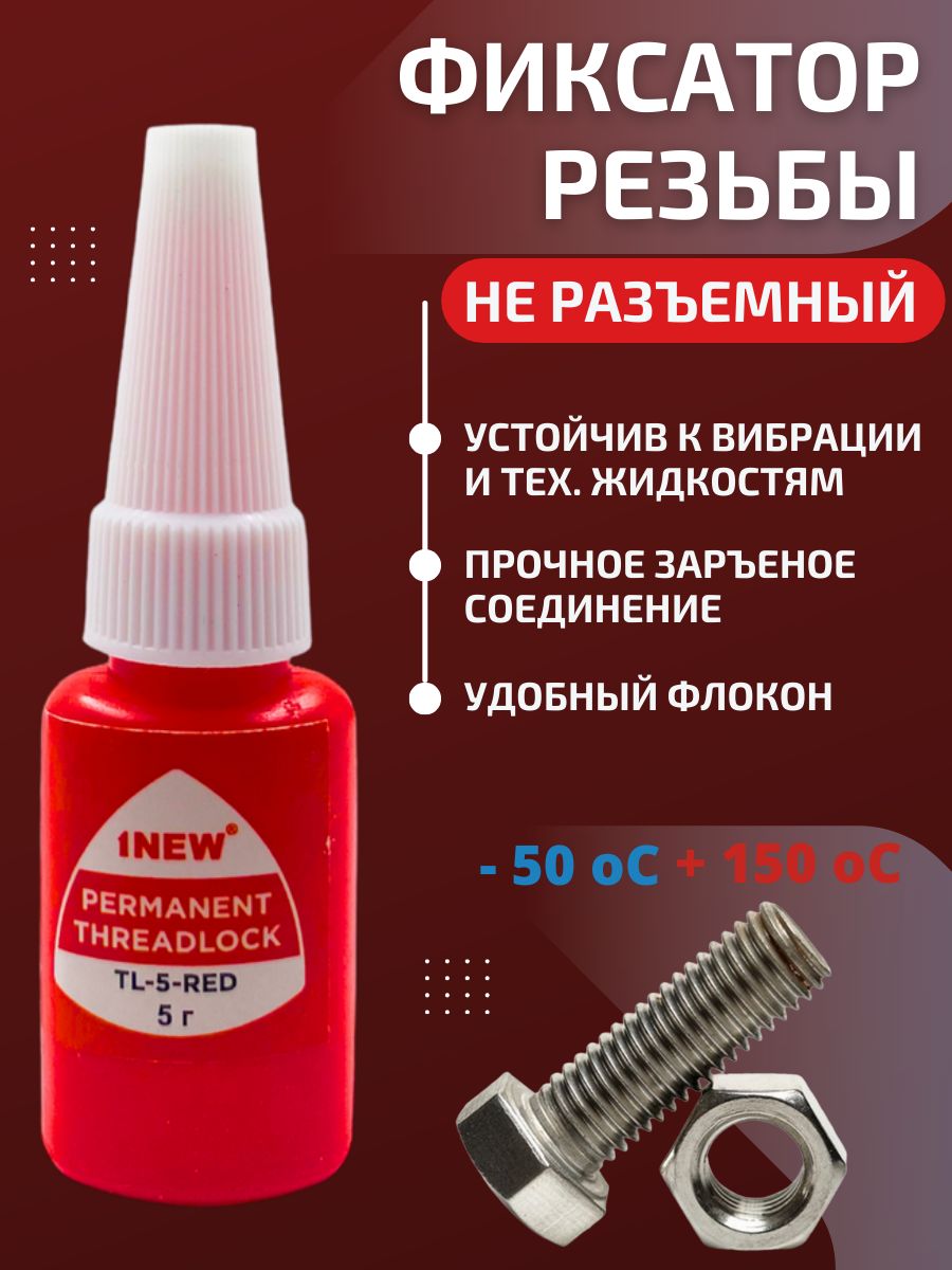 Фиксатор резьбы 1NEW красный, неразъемный