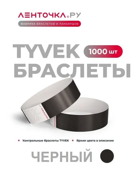 Бумажные контрольные браслеты TYVEK матовые на руку для пропуска на мероприятия, 1000 шт, черный