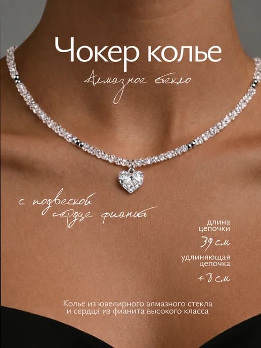 Колье горный хрусталь с подвеской Сердце