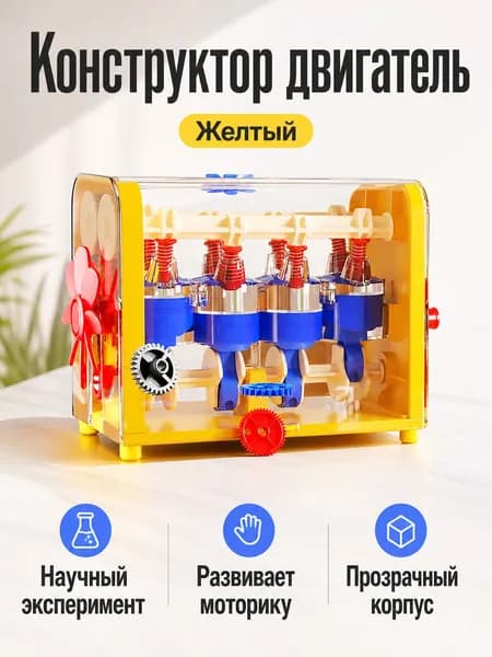 Модель двигателя для сборки: детский конструктор с прозрачным корпусом, жёлтый
