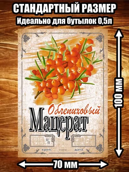 Этикетка "Мацерат облепиховый"
