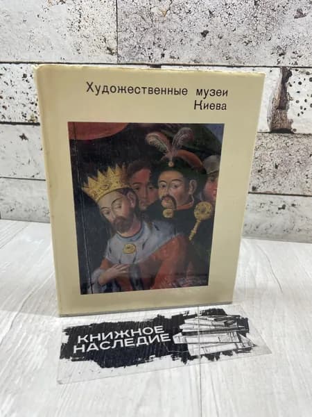 Факторович М., Членова Л. Художественные музеи Киева. Искусство 1977 г | Факторович Михаил Давидович, Членова Лариса Григорьевна