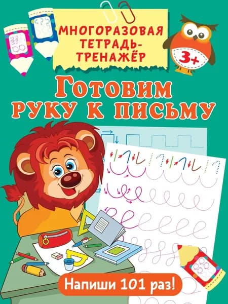 Готовим руку к письму | Дмитриева Виктория Дмитриевна | Электронная книга