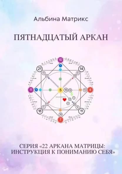 Матрица судьбы. Пятнадцатый аркан | Матрикс Альбина | Электронная книга