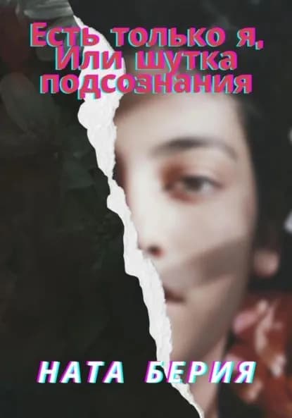Есть только я, или Шутка подсознания | Ната Берия | Электронная книга