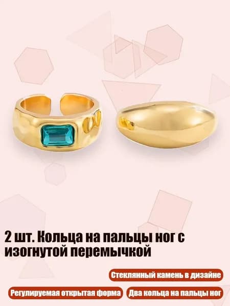 2 шт. Кольца на пальцы ног с изогнутой перемычкой, - 02 светло-золотисто-голубой д