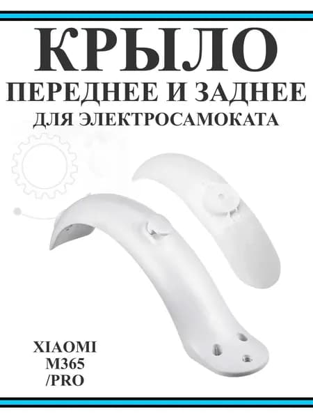Крыло переднее и заднее для самоката Xiaomi M365/PRO/1S, белый