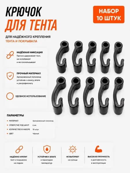 Крючок для тента (под резиновый шнур 6 мм / армированный полиамид) 10 шт