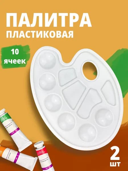 Палитра для рисования, овальная, 10 ячеек, 2шт