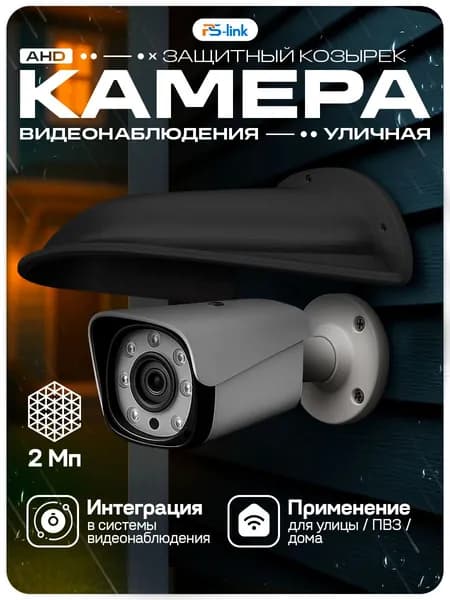 Камера видеонаблюдения AHD 2Мп с защитным козырьком Ps-Link AHD102 + Cover-LD Black / ИК-подсветка, степень защиты IP66, металлический корпус / без микрофона
