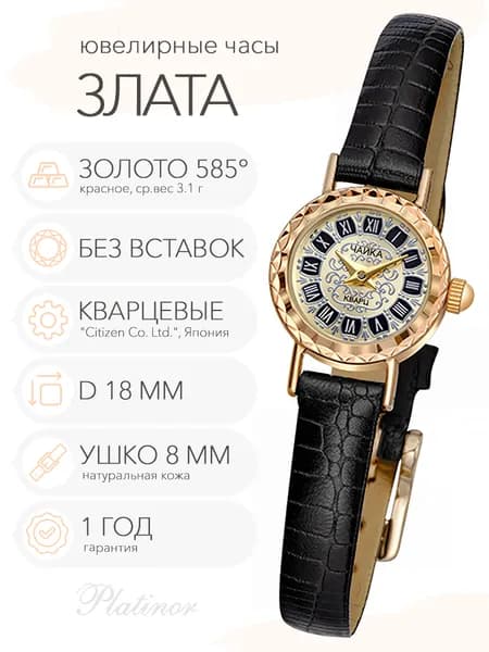Женские золотые часы Чайка Злата, арт. 44130.448