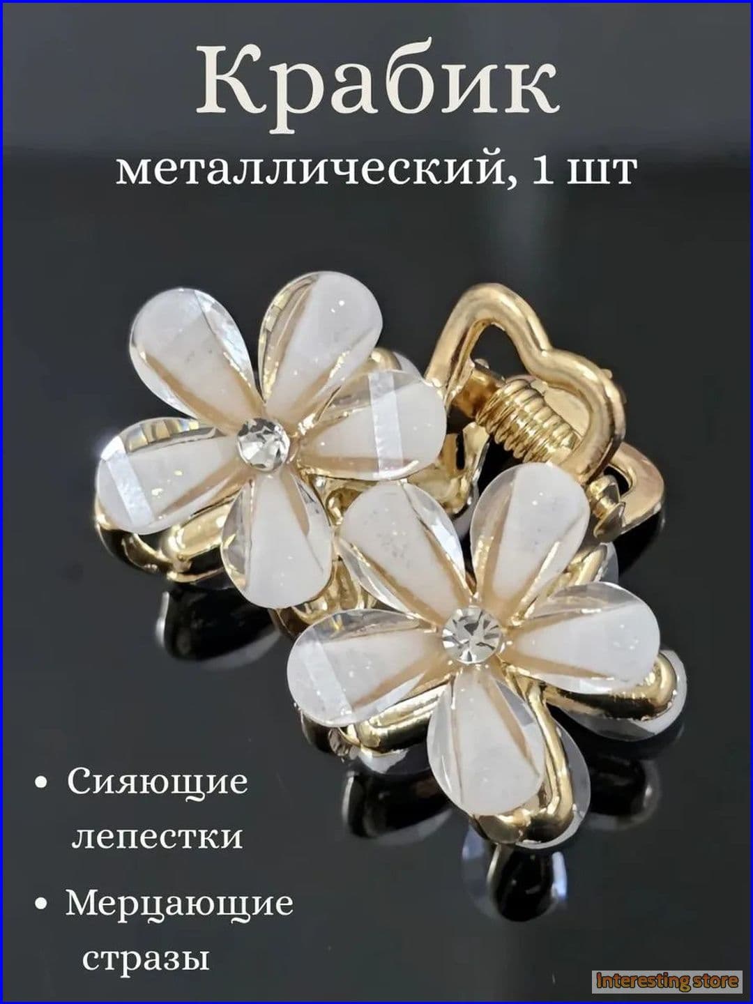 Заколка для волос 1 шт.