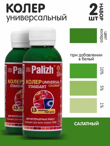 Колер для краски салатовый №13.1 0,1л., набор из 2шт