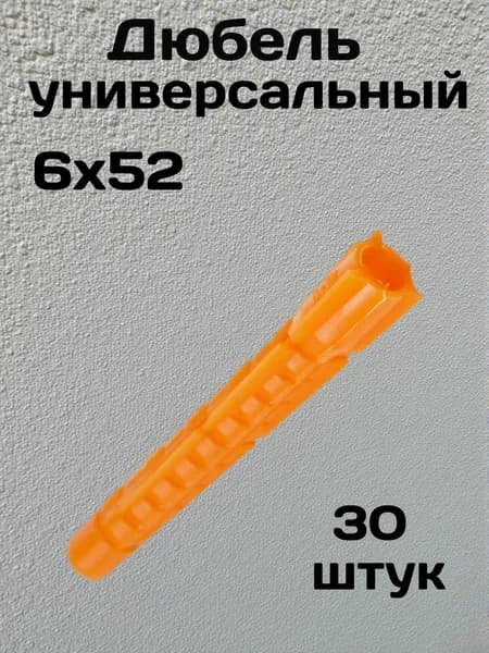 Дюбель 6 мм x 52 мм 30 шт.