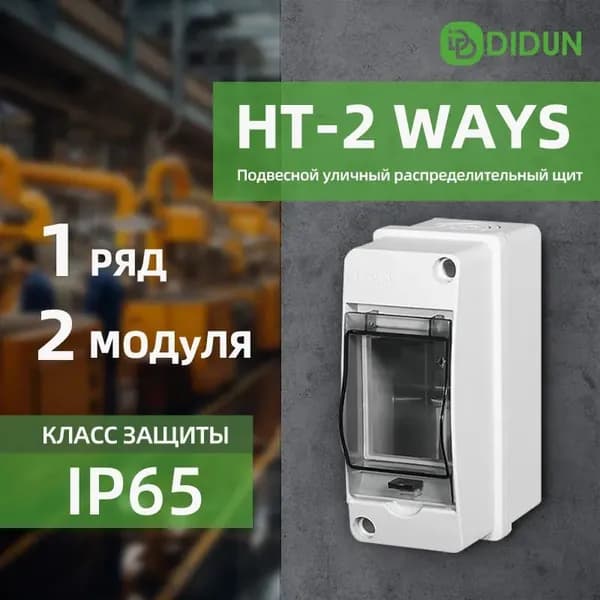 Щит распределительный навесной 2 модуля уличный IP65